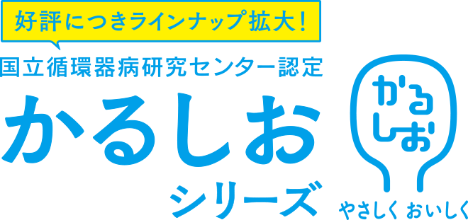 好評につきラインナップ拡大！国立循環器病研究センター認定 かるしお シリーズ新発売！