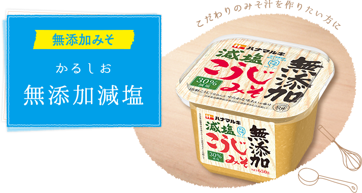 かるしお 無添加減塩