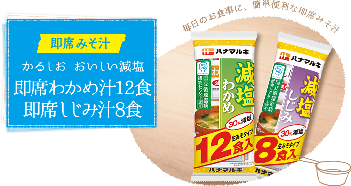 即席みそ汁　かるしお　おいしい減塩　即席わかめ汁12食　即席しじみ汁8食