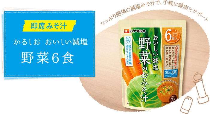 即席みそ汁かるしお　おいしい減塩　野菜６食