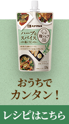 おうちでカンタン！ レシピはこちら