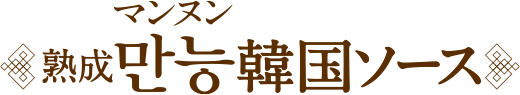 熟成 熟成만능 韓国ソース