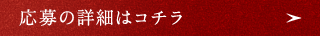 応募の詳細はこちら