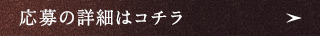応募の詳細はこちら