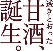 透き通った甘酒、誕生。