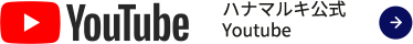 ハナマルキ公式YouTube