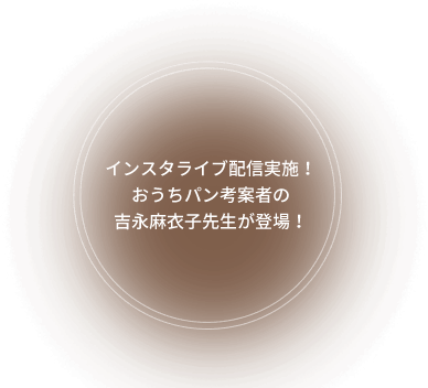 インスタライブ配信実施！おうちパン考案者の吉永麻衣子先生が登場！