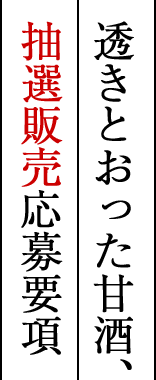透きとおった甘酒、抽選販売応募要項