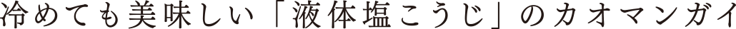 冷めても美味しい「液体塩こうじ」のカオマンガイ