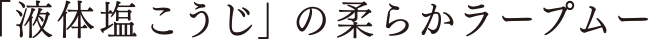 「液体塩こうじ」の柔らかラープムー