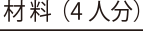 材料(4人分)