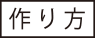 作り方