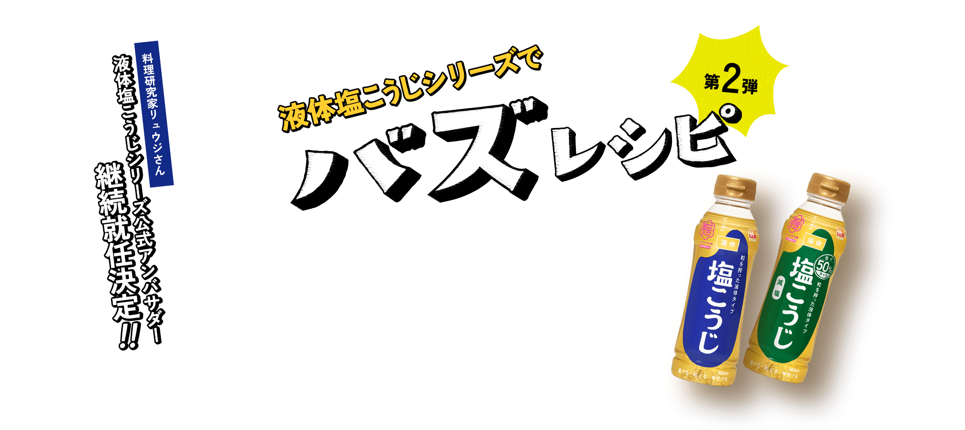 料理研究家リュウジさん 液体塩こうじシリーズ公式アンバサダー 継続就任決定!! 液体塩こうじでシリーズバズレシピ 第二弾