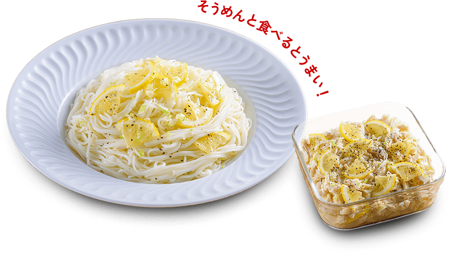 そうめんと食べるとうまい！