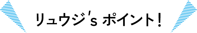 リュウジ's ポイント！