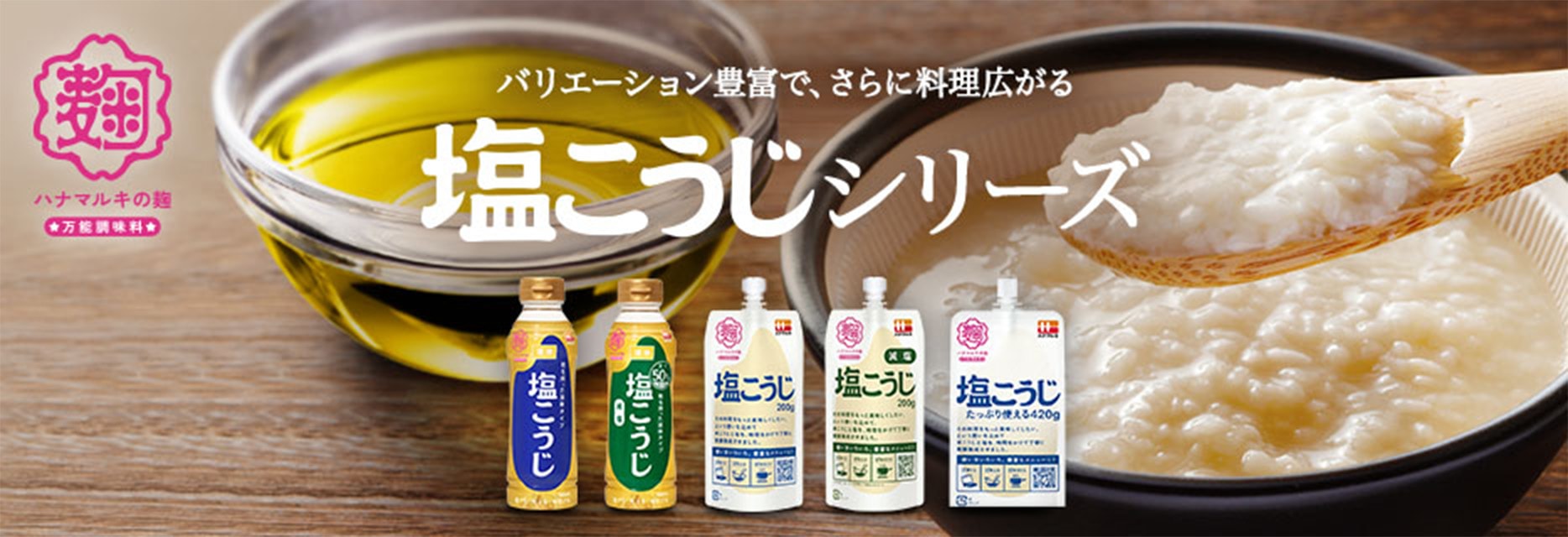 バリエーション豊富で、さらに料理広がる 塩こうじシリーズ