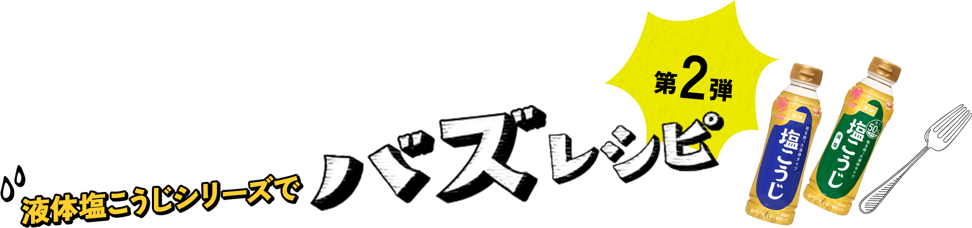液体塩こうじシリーズでバズレシピ 第2弾