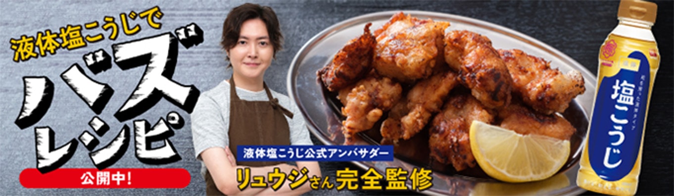 液体塩こうじでバズレシピ