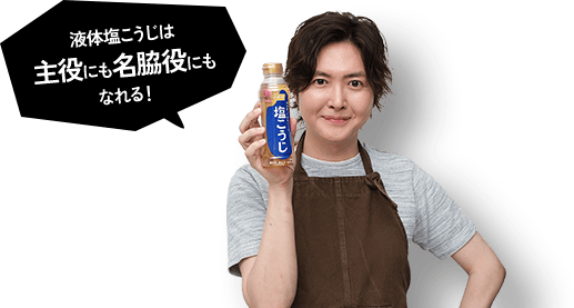 液体塩こうじは主役にも名脇役にもなれる！