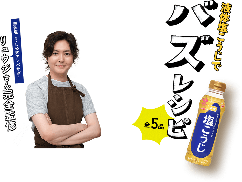  液体塩こうじ公式アンバサダー リュウジさん完全監修 液体塩こうじでバズレシピ特集 全5品