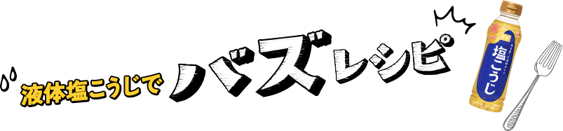 液体塩こうじでバズレシピ