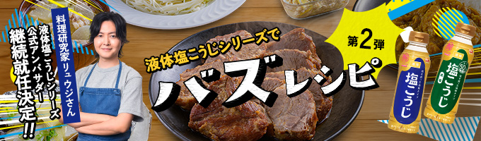 液体塩こうじシリーズでバズレシピ 第二弾！