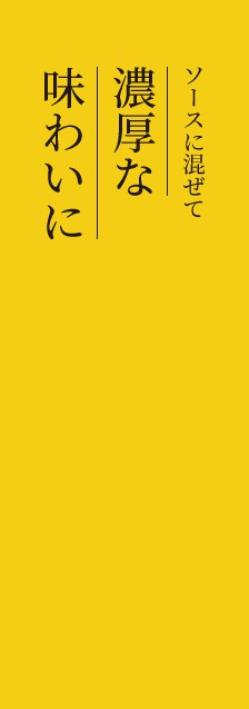 ソースに混ぜて濃厚な味わいに