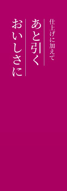 仕上げに加えてあと引くおいしさに