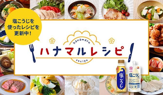 塩こうじを使ったレシピを更新中！ ハナマルレシピ hanamarurecipe