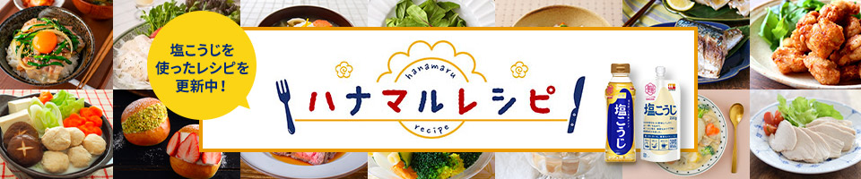 塩こうじを使ったレシピを更新中！ ハナマルレシピ hanamarurecipe