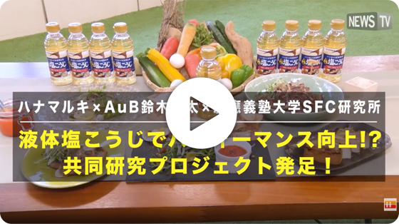 ハナマルキ×AuB鈴木啓太×慶應義塾大学SFC研究所 体塩こうじでパフォーマンス向上！？共同研究プロジェクト発足！