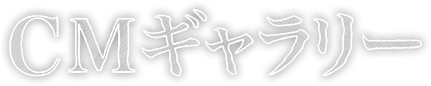CMギャラリー