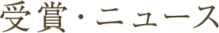 受賞・ニュース
