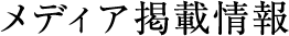 メディア掲載情報