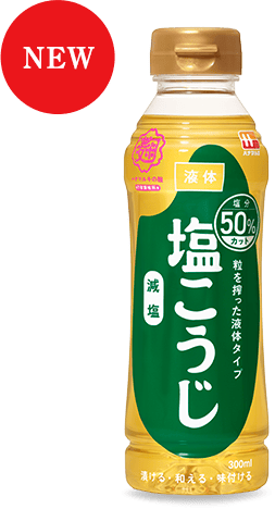 減塩タイプの液体塩こうじ