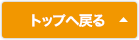 トップへ戻る
