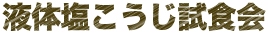 液体塩こうじ試食会