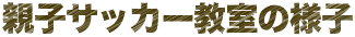 親子サッカー教室の様子
