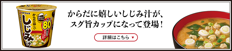 からだに嬉しいしじみ汁が、スグ旨カップになって新登場！