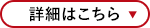 詳細はこちら▼