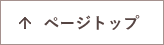 ページトップ
