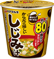 ハナマルキ スグ旨 みそ汁：からだに嬉しいしじみ汁「しじみ約80個分のオルチニン」