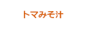 トマみそ汁