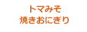 トマみそ焼きおにぎり