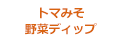 トマみそ野菜ディップ