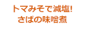 トマみそで減塩!さばの味噌煮