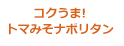 コクうま！トマみそナポリタン