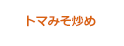 トマみそ炒め