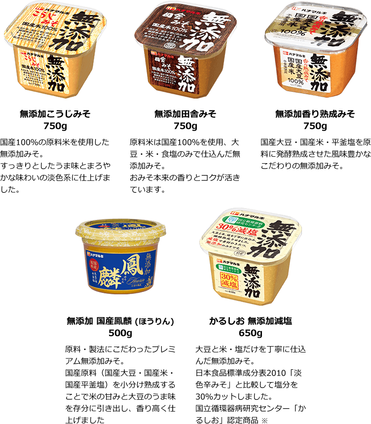 無添加みそラインナップ