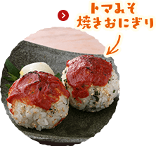トマみそ焼きおにぎり